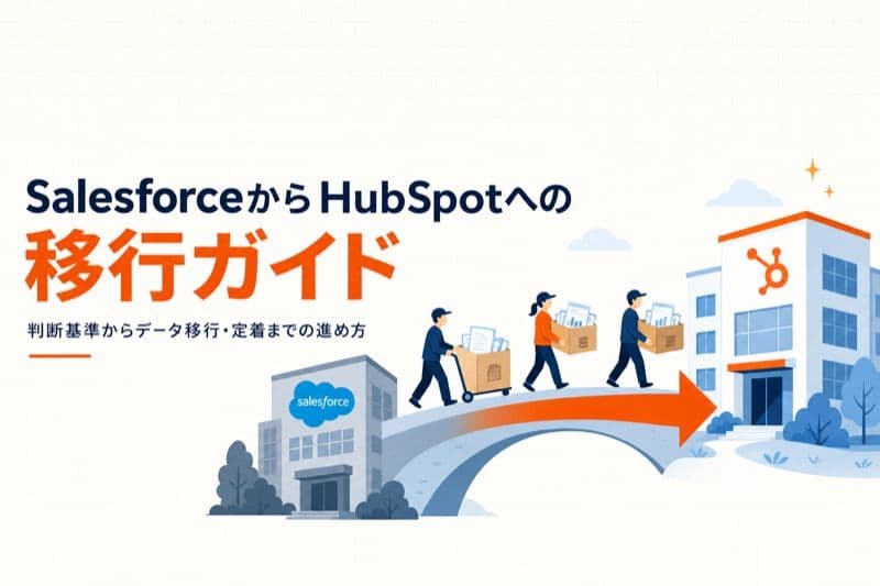 SalesforceからHubSpotへ移行した事例|160名規模・複数事業部のCRM統合