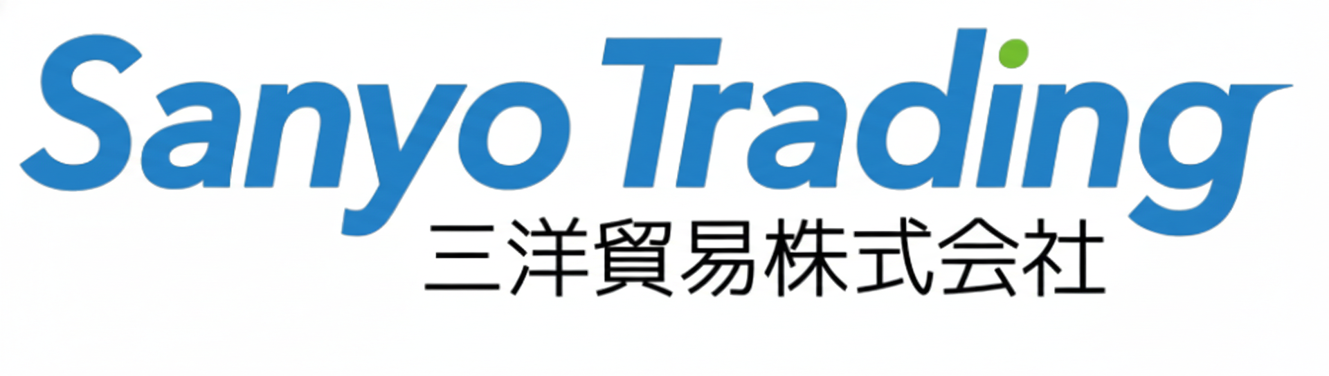 三洋貿易